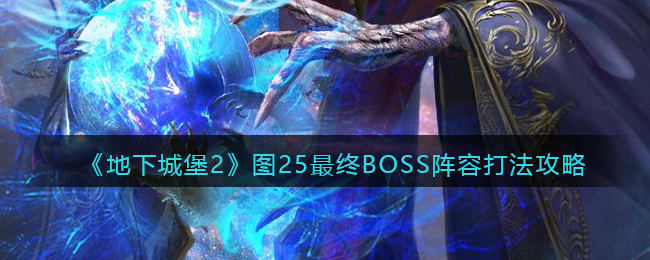 《地下城堡2：黑暗觉醒》图25最终BOSS打法攻略