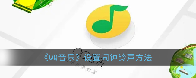 《QQ音乐》设置闹钟铃声方法