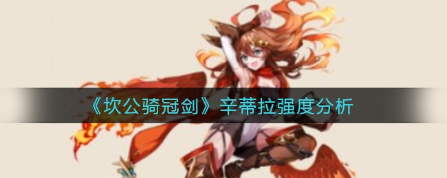 《坎公骑冠剑》辛蒂拉强度分析
