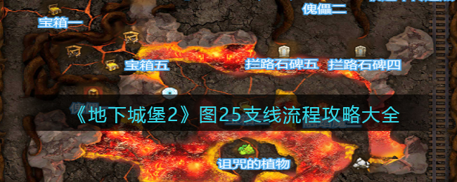 《地下城堡2：黑暗觉醒》图25支线流程攻略大全