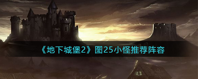 《地下城堡2：黑暗觉醒》图25小怪推荐阵容