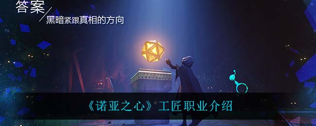 《诺亚之心》工匠职业介绍