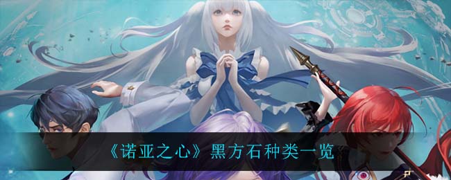 《诺亚之心》黑方石种类一览