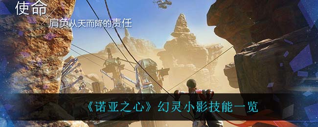 《诺亚之心》幻灵小影技能一览