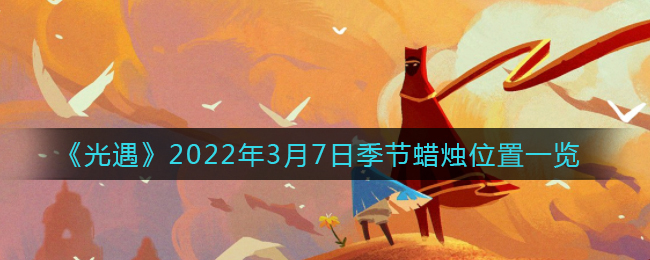 《光遇》2022年3月7日季节蜡烛位置一览