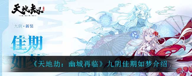 《天地劫：幽城再临》九阴佳期如梦介绍