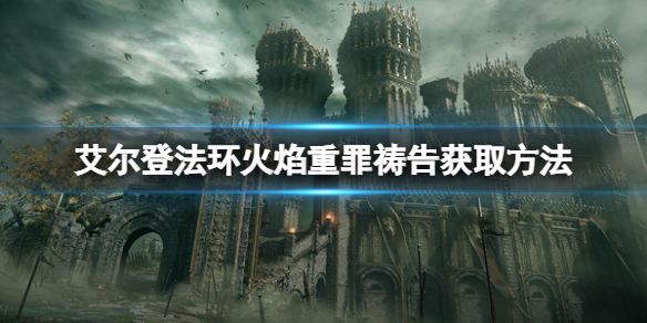 《艾尔登法环》火焰重罪祷告怎么拿？火焰重罪获取方法
