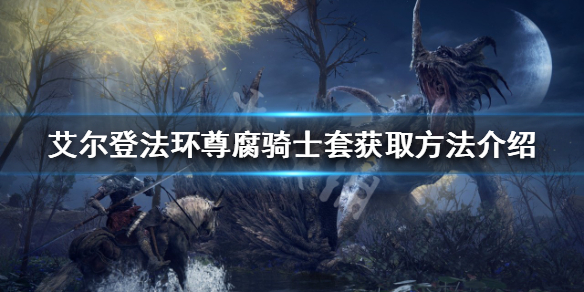 《艾尔登法环》尊腐骑士套装如何获得？尊腐骑士套获取方法介绍