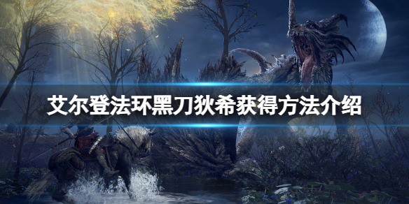 《艾尔登法环》黑刀狄希在哪？黑刀狄希获得方法介绍