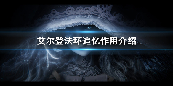 《艾尔登法环》追忆有什么用 追忆作用介绍