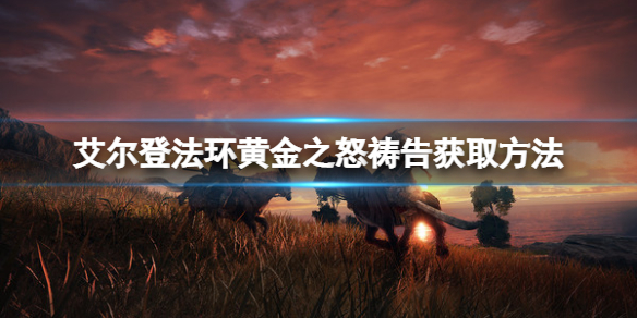 《艾尔登法环》黄金之怒祷告如何获取？黄金之怒获取方法分享