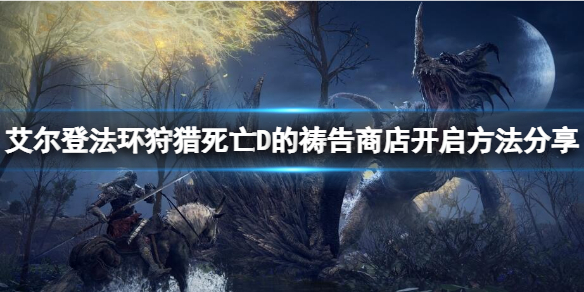 《艾尔登法环》狩猎死亡D的祷告商店如何开启？开启方法分享