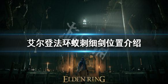 《艾尔登法环》蚁刺细剑在哪？蚁刺细剑位置介绍