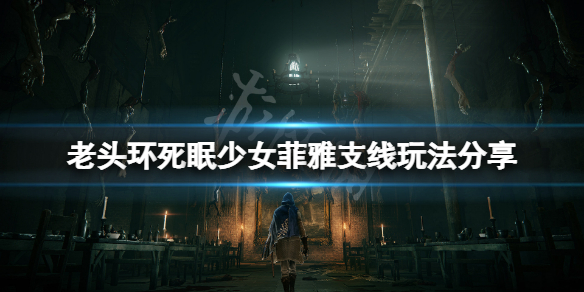 《艾尔登法环》菲雅支线怎么玩？死眠少女菲雅支线玩法分享