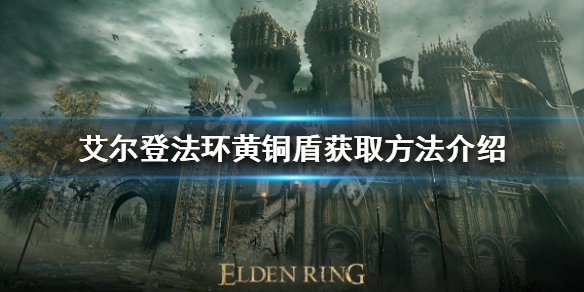 《艾尔登法环》黄铜盾好用吗？黄铜盾获取方法介绍