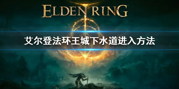 《艾尔登法环》王城下水道怎么走 王城下水道进入方法