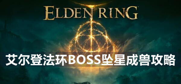 艾尔登法环BOSS坠星成兽攻略