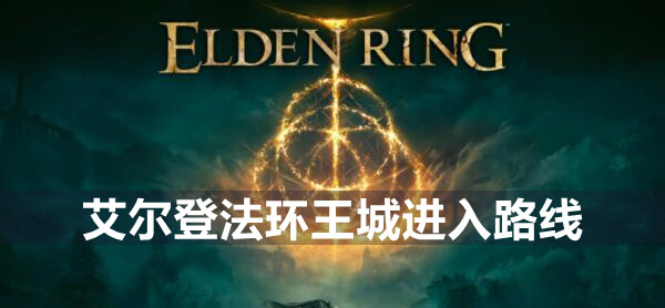 艾尔登法环王城进入路线