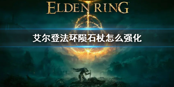 《艾尔登法环》陨石杖怎么强化 陨石杖强化方法