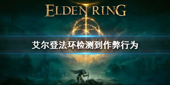 《艾尔登法环》检测到作弊行为怎么回事 无法使用联机模式解决方法