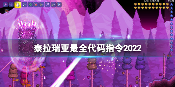 《泰拉瑞亚》指令代码大全 游戏最全代码指令2022