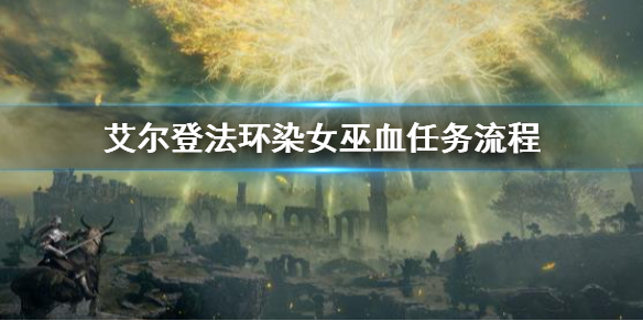 《艾尔登法环》女巫的血在哪 染女巫血任务流程