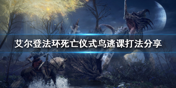 《艾尔登法环》死亡仪式鸟如何逃课？死亡仪式鸟逃课打法分享