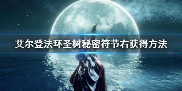 《艾尔登法环》圣树秘密符节右怎么获得 圣树秘密符节右获得方法