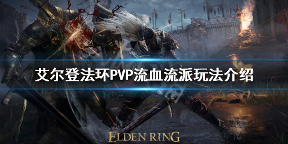 《艾尔登法环》PVP有哪些流派？PVP流血流派玩法介绍