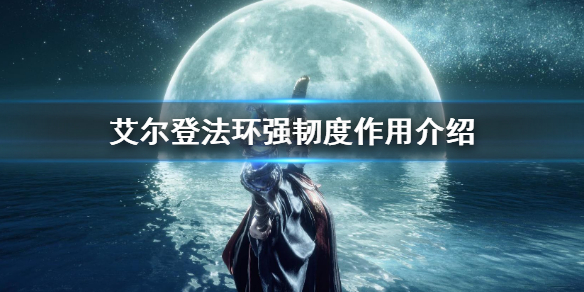 《艾尔登法环》防具强韧度有什么用 强韧度作用介绍