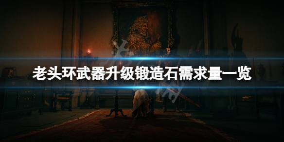 《艾尔登法环》武器升级石头需求多少？武器升级锻造石需求量一览