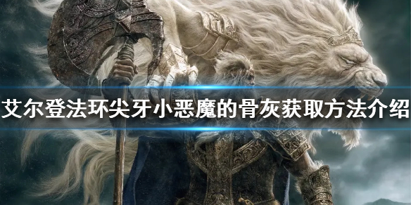 《艾尔登法环》尖牙小恶魔的骨灰在哪？尖牙小恶魔的骨灰获取方法介绍