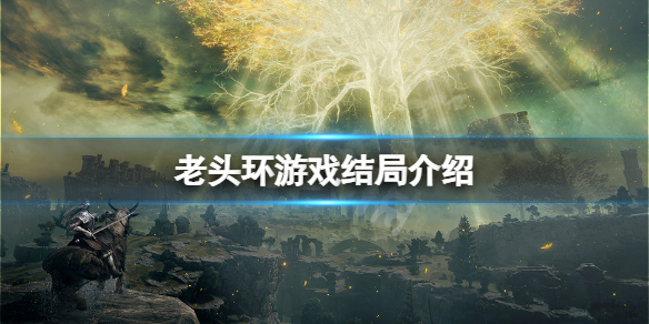 《艾尔登法环》结局有多少个？游戏结局介绍