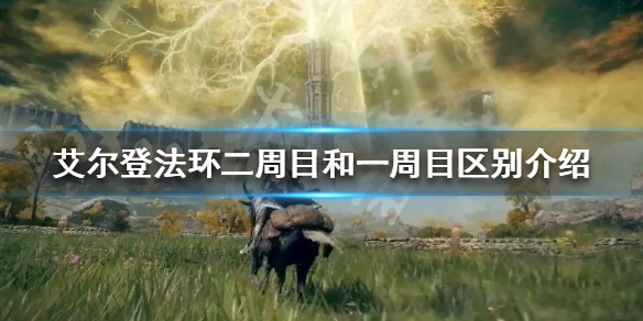 《艾尔登法环》二周目怎么玩？二周目和一周目区别介绍