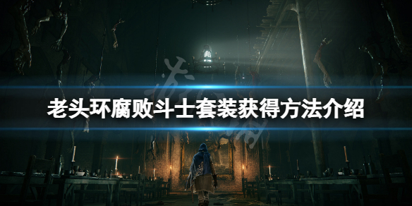 《艾尔登法环》腐败斗士套装怎么获得？腐败斗士套装获得方法介绍