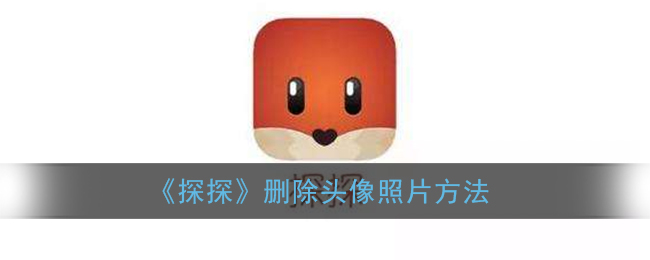 《探探》删除头像照片方法
