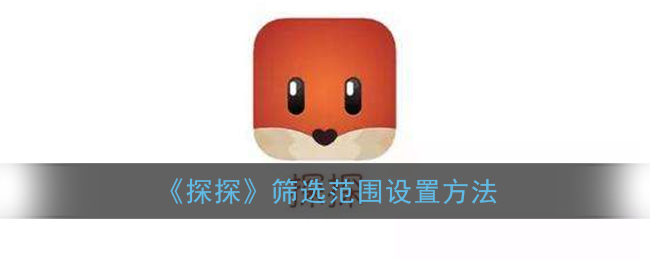 《探探》筛选范围设置方法