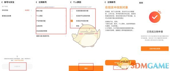 《探探》账号永久注销方法