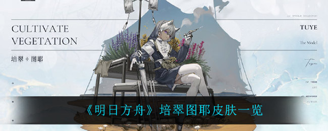 《明日方舟》培翠图耶皮肤一览