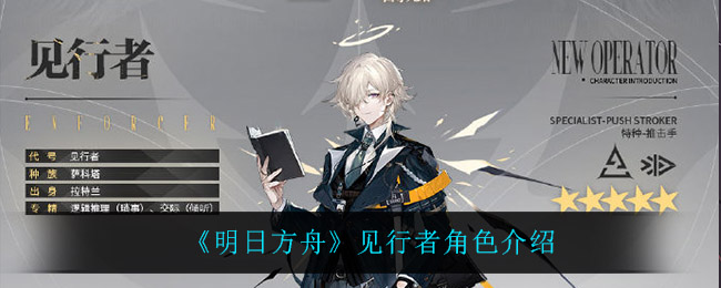 《明日方舟》见行者角色介绍