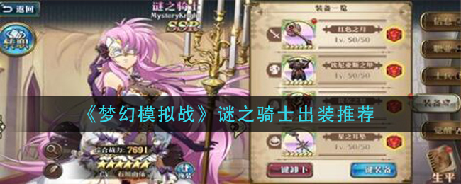 《梦幻模拟战》谜之骑士出装推荐