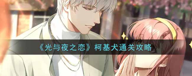 《光与夜之恋》柯基犬通关攻略