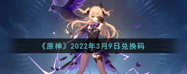 《原神》2022年3月9日兑换码