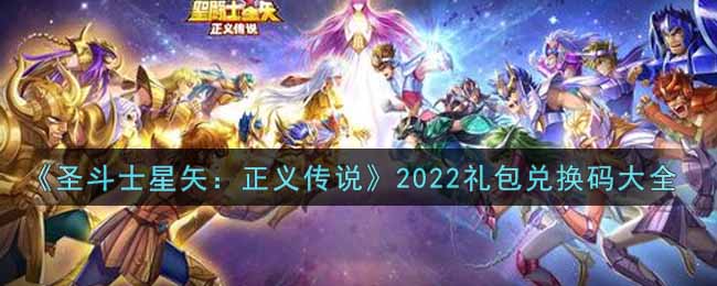 《圣斗士星矢：正义传说》2022礼包兑换码大全