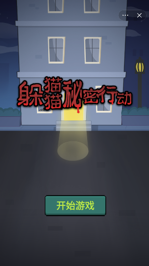 抖音躲猫猫秘密行动小游戏