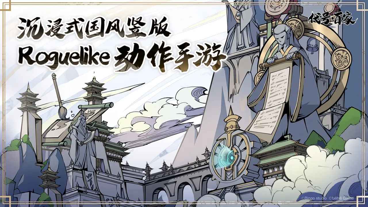 代号：百家