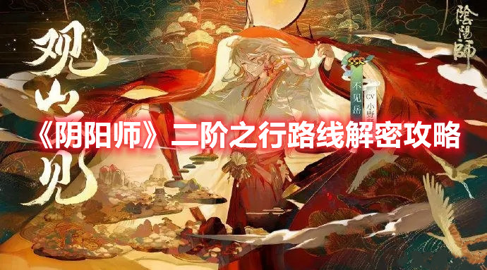 《阴阳师》二阶之行路线解密攻略