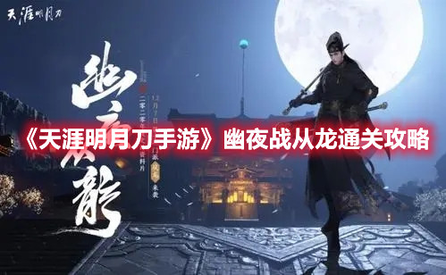 《天涯明月刀手游》幽夜战从龙通关攻略