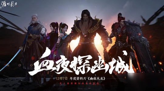 《天涯明月刀手游》幽夜战从龙通关攻略