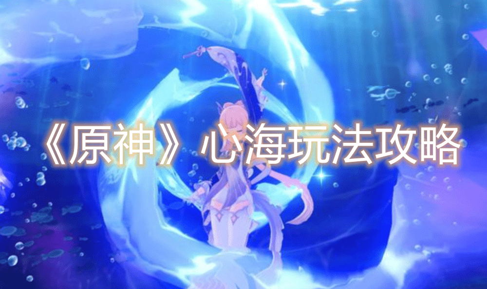 《原神》心海玩法攻略